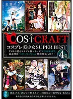 COSCRAFT コスプレ美少女SUPER BEST 4時間