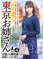 芸能人御用達 高級レンタル彼女 東京お姉さん 4