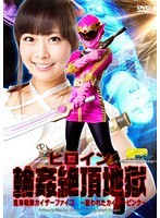 ヒロイン輪姦絶頂地獄 星海戦隊カイザーファイブ 〜狙われたカイザーピンク〜