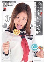 女子校生のベロフェチ舌上発射