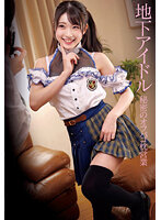 地下アイドル 秘密のオフパコ枕営業