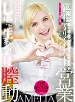 桃太郎映像出版 広報部入社1日目！！アメリア・イヤハートのしぼりたて生あめりあ汁の営業膣動※弊社は一切、枕営業致しません