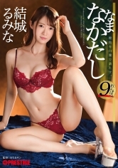 結城るみな なまなかだし 40 正真正銘ミスコン女王に只管中出し！！！【MGSだけのおまけ映像付き+25分】