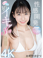 性感開発 それッ ソコッ 初イキッ！3本番 まなつの気持ちイイとこを全て教えますスペシャル！！岬野まなつ
