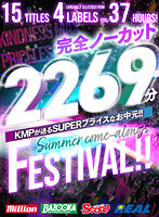 【お中元】完全ノーカット2269分KMPが送るSUPERプライスなお中元！！FESTIVAL！！
