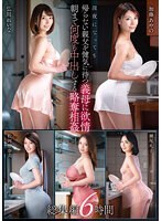 深夜になっても帰らない親父を健気に待つ義母に欲情 朝まで何度も中出しする略奪相姦 総集編 6時間
