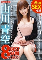 山川青空 8時間 BEST PRESTIGE PREMIUM TREASURE