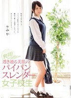 発見！透き通る美肌のパイパンスレンダー女子校生 さやか