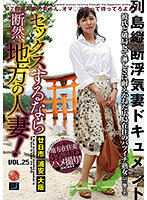 セックスするなら断然、地方の人妻！VOL.25