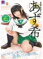 にやにやパンチラで挑発してくる僕の妹。コスプレイヤー・あず希