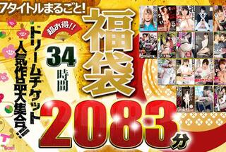 【福袋】超最強コスパ！ノーカット2083分★人気作＆人気女優大集合！ドリームチケット大・大・大感謝セット！