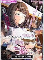 片思いしていた同級生が実は先生と結婚していたのを知って、悔しくてセックス漬けにしてやった The Motion Anime