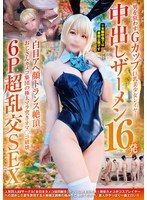 男を狂わすGカップ巨乳美少女レイヤー中出しザーメン16発 白目アヘ顔トランス絶頂 おじさんカメコ集団の極太マラ突きオマ◯コ破壊6P超乱交SEX