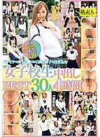 ピチピチの素人マ●コに白濁の精子を注ぎ込む女子校生中出しBEST30人4時間