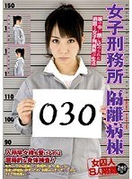 女子刑務所 隔離病棟