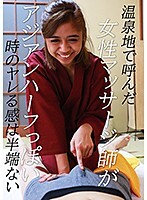 温泉地で呼んだ女性マッサージ師がアジアンハーフっぽい時のヤレる感は半端ない