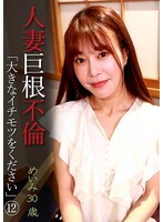 人妻巨根不倫「大きなイチモツをください」（12）～めいみ30歳