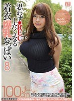 思わずREC●したくなる着衣爆乳おっぱい8 みかさん 応募モデル 小西みか