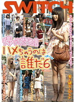 帰ってきた！！ハメちゃうのは誰だ リターンズ 6