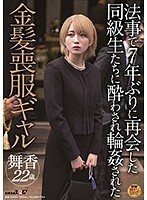 法事で7年ぶりに再会した同級生たちに酔わされ輪●された金髪喪服ギャル