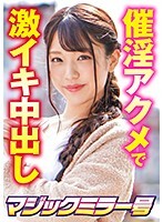 顔面S級美少女が催○術で鬼アクメ！まみ