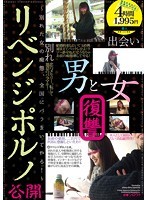 リベンジポルノ公開 〜別れた女の痴態、全国にバラまいてやる！〜