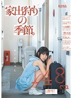 家出狩りの季節。あいりちゃん148cm（無毛）