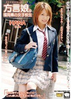 方言娘。福岡県の女子校生 HANAちゃん