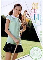 部活H！星野姫夏