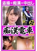 痴●電車＃049 品行方正なパイパン制服娘