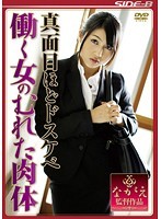真面目ほどドスケベ 働く女のむれた肉体