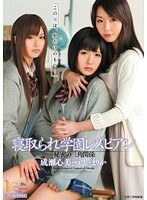 寝取られ学園レズビアン 秘密の三角関係