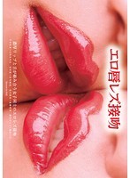 エロ唇レズ接吻