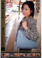 人妻沿線 ぶらり旅 横浜元町