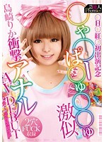 芸能人 Premier ●H● 紅●初出演記念 ●ゃ●ーぱ●ゅ●●ゅ激似 島崎りか衝撃アナル AV DEBUT 2穴FUCK収録
