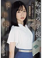 恥辱の学校。生徒に支配された教育実習生 小栗みゆ