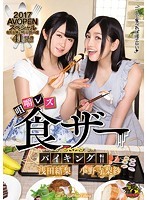 食ザー咀嚼レズバイキング！！浅田結梨 小野寺梨紗
