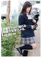未成年（三八五）読者モデルに憧れる制服少女をハメる。Vol.08