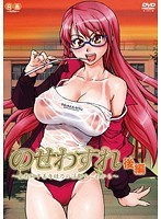 のせわすれ〜女教師中善寺綾乃の淫鬱なこれから〜後編