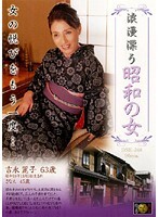 昭和の女 吉永麗子・さなえ