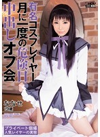 有名コスプレイヤー月に一度の危険日中出しオフ会 ななせ