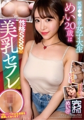 完ナマSTYLE@めい 医療○○学部女子大生めい20歳は性格SSSの美乳セフレ 