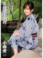 不倫温泉旅行 小森愛