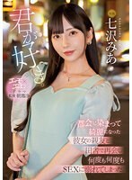 君が好き。都会に染まって綺麗になった彼女の親友と田舎で再会し何度も何度もSEXに溺れてしまった。七沢みあ