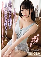 迫る谷間！透け乳！ポッチ乳首！寝取るのが趣味な隣部屋のお姉さんにロックオンされ＜あざとい巨乳誘惑＞と＜彼女への背徳心＞の狭間で日々戦っています…。百田くるみ