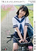 「私とえっちしませんか？」戸田真琴 19歳 元生徒会副会長が妄想するえっちな●校生活