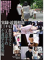 実録・近親相姦［三十七］