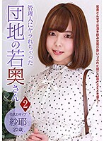 管理人にヤラれちゃった団地の若奥さん（2）〜美乳Dカップ 紗耶 27歳