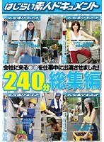 会社に来る○○を仕事中に出演させました！240分総集編