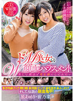 ドM美女のW顔面ハラスメント 前乃菜々/星あめり